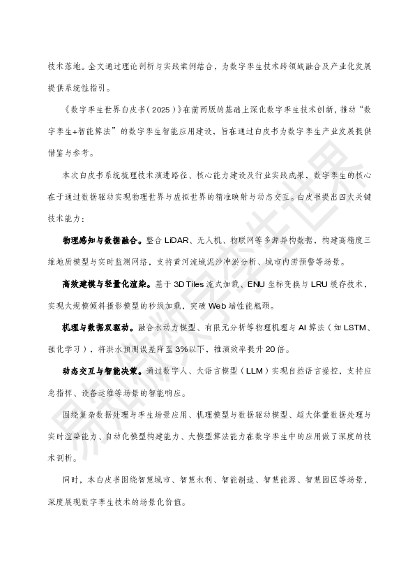 2025数字孪生与智能算法白皮书